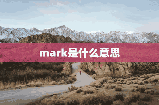 mark是什么意思(mark是什么意思中文翻译)